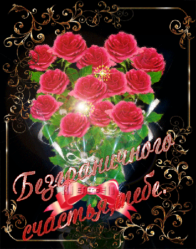 Красивые открытки для тебя скачать бесплатно. Анимационные открытки тебе gif