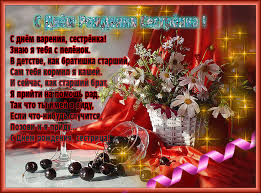 Лучшие поздравительные открытки на день рождения сестре скачать бесплатно.