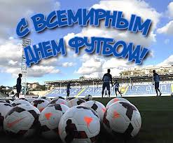 Открытки для футболиста с поздравлениями на день футбола скачать бесплатно.
