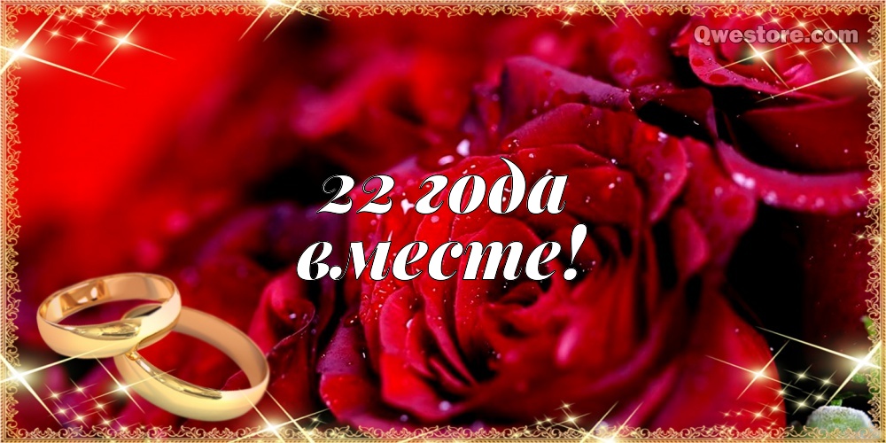 Открытки на Бронзовую свадьбу 22 года скачать бесплатно gif.