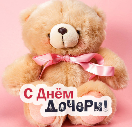 Открытки на день дочери скачать бесплатно. Красивые поздравления для дочери.