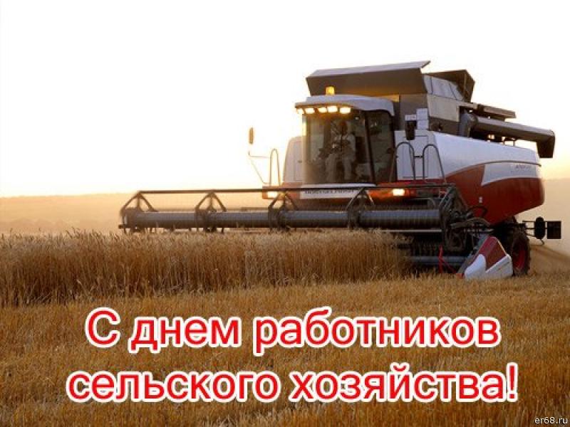 Открытки на день работников сельского хозяйства и перерабатывающей промышленн...