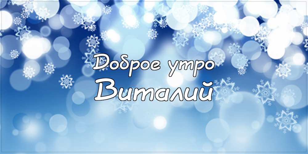 Открытки с именем Виталий скачать бесплатно. Прикольные открытки с мужскими и...