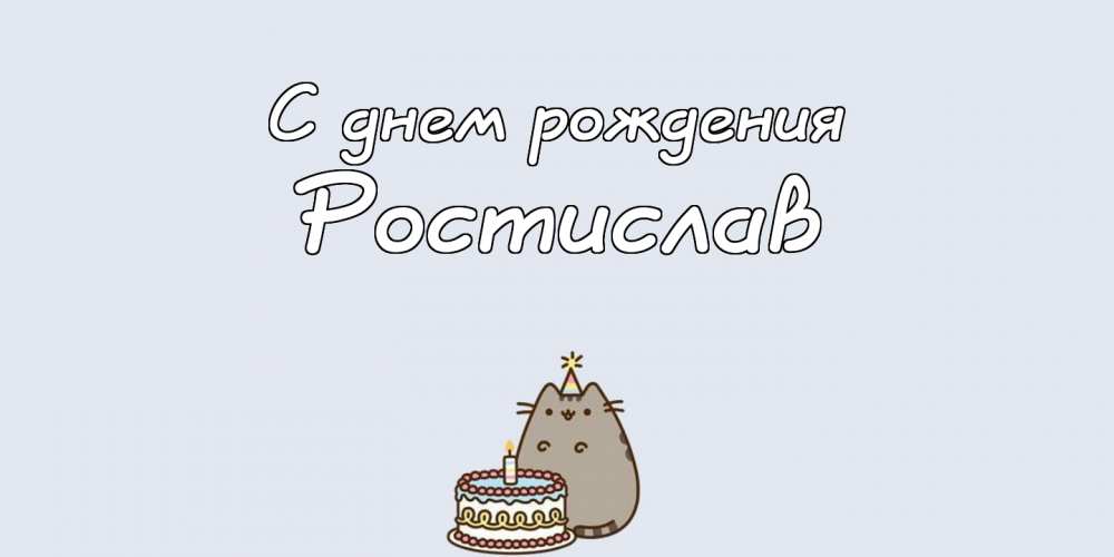 Открытки с именем Ростик скачать бесплатно. Открытки с мужскими именами. С дн...