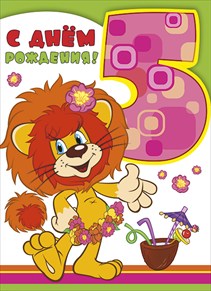 Открытки с юбилеем для ребенка. Поздравительные открытки на 5 лет. 