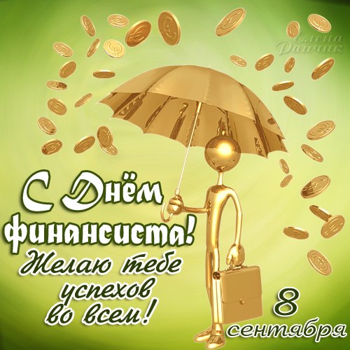 Поздравления с днем финансиста скачать бесплатно. Открытки для коллег на день...
