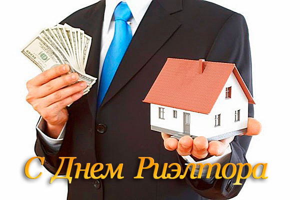 Праздничные открытки с поздравлениями на день риелтора скачать бесплатно.