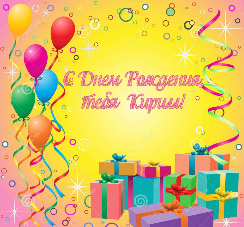 С днём рождения Кирилл открытки. Открытки с поздравлениями Кириллу.