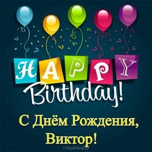 Скачать открытки с именем Витя. Открытки с днём рождения Виктору.