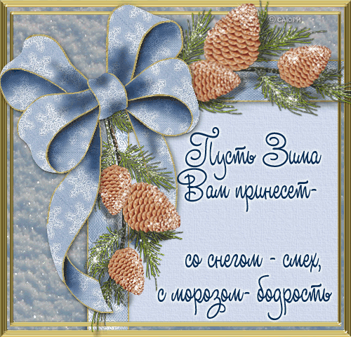 Анимационные открытки с зимним пейзажем. Открытки времена года. Новогодние от...