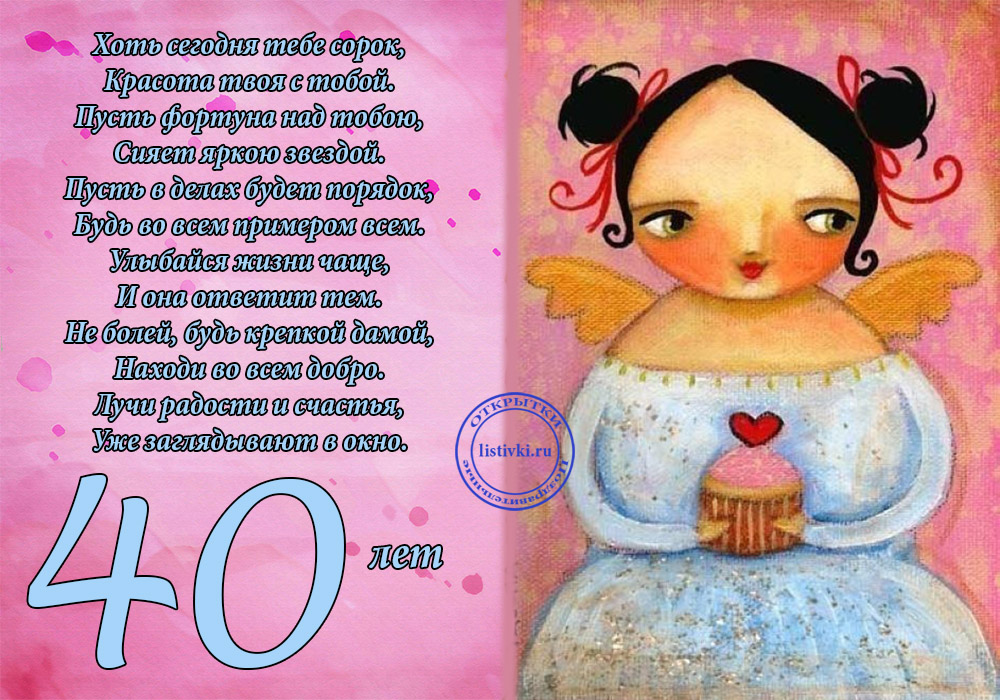 Лучшие пожелания на 40 лет. Поздравительные открытки с юбилеем 40 лет.