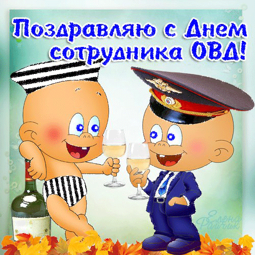 Открытки на День сотрудника органов внутренних дел Российской Федерации скача...