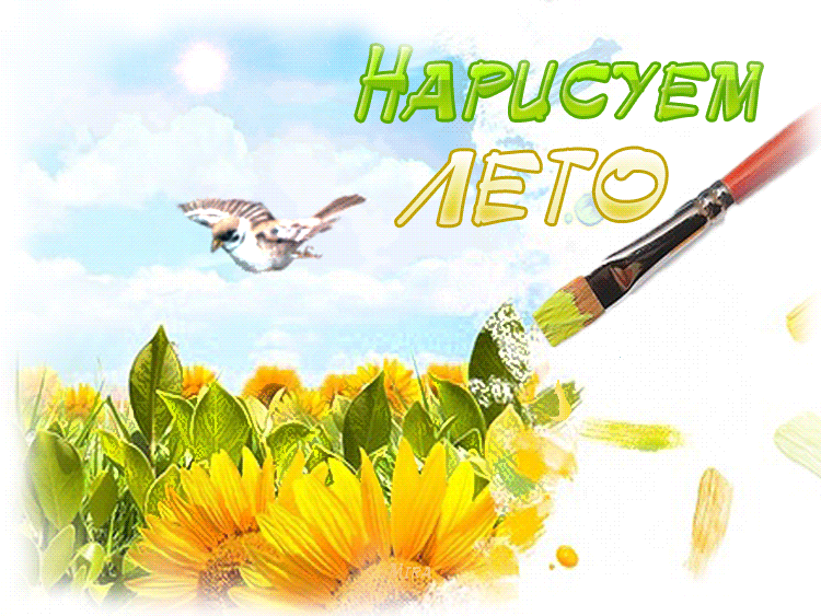 Открытки на тему лета скачать бесплатно. Анимационные открытки про лето.