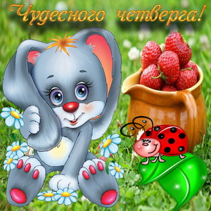 Открытки отличного четверга скачать бесплатно. Прикольные открытки на четверг...