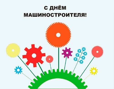 Открытки с днем машиностроителя с поздравлениями скачать бесплатно.