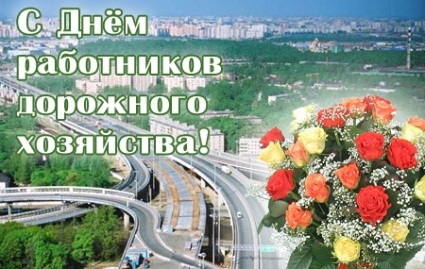 Открытки с днем работников дорожного хозяйства скачать бесплатно.