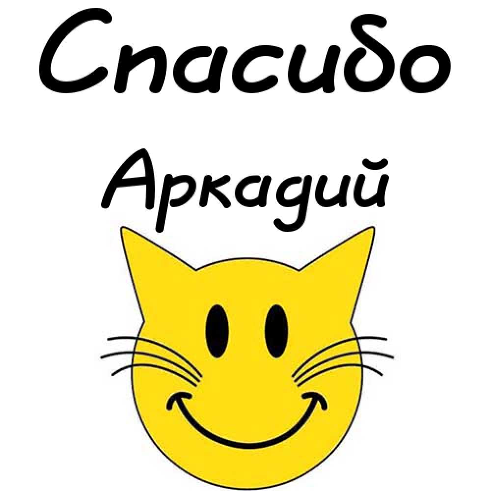 Открытки с именем Аркадий скачать бесплатно. Анимационные открытки с именами.