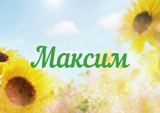 Открытки с именем Максим скачать бесплатно. Открытки с днём рождения Максим. ...