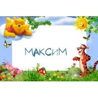 Открытки с именем Максим скачать бесплатно. Открытки с днём рождения Максим. ...