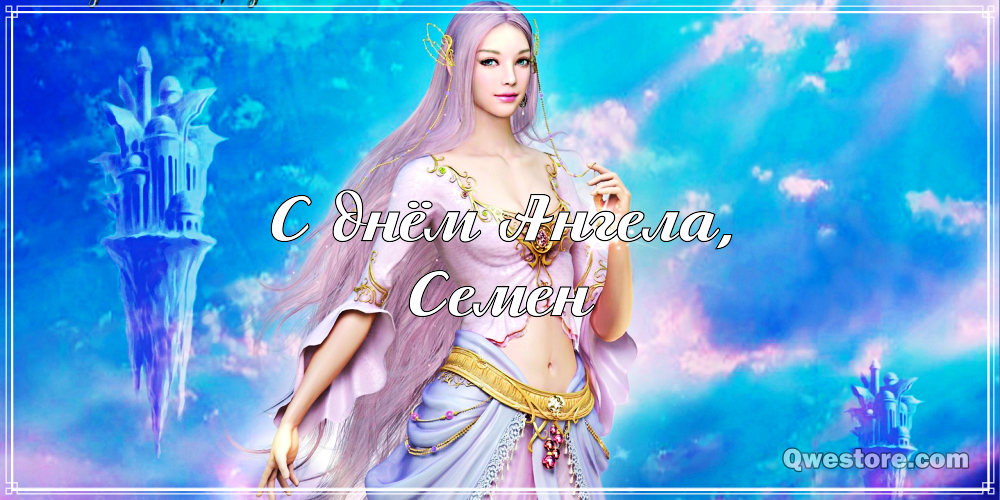 Открытки с именем Семён скачать бесплатно. С днём рождения Семён открытки.