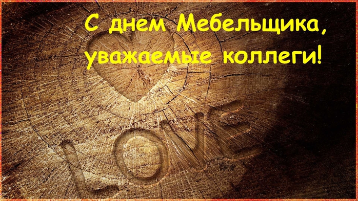 Открытки с пожеланиями на день мебельщика. Открытки с днем мебельщика скачать...