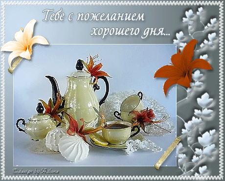 Открытки с пожеланиями хорошего дня. Скачать бесплатно открытки удачного дня.