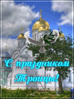 Открытки со светлым праздником Троица скачать бесплатно. Открытки с Троицей.