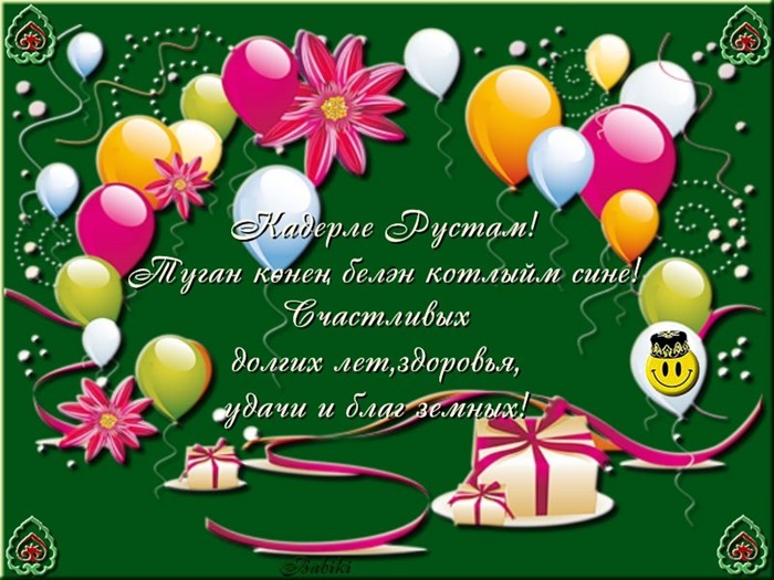 Поздравительные открытки с именем Рустам. Открытки с мужскими именами. С днём...