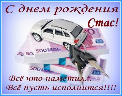 С днём рождения Станислав открытки. Открытки с именем Стас скачать бесплатно.