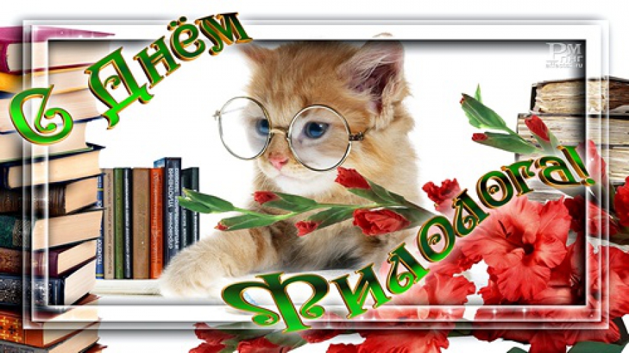 бесплатные поздравительные открытки с днем филолога скачать.