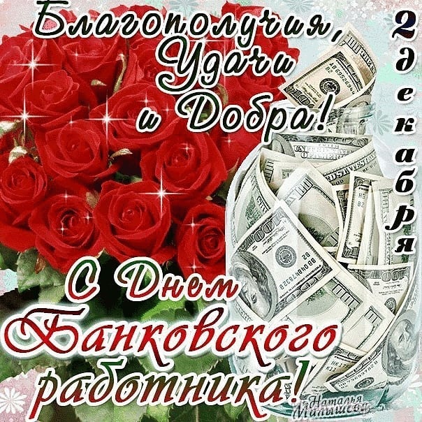 Анимационные открытки с днем банковского работника скачать бесплатно.