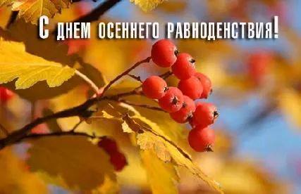 Красивые открытки на день осеннего равноденствия. Открытки на день осеннего р...