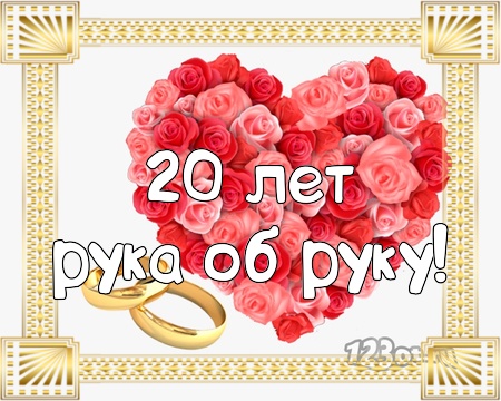 Открытки на Фарфоровую свадьбу 20 лет с пожеланиями в стихах.