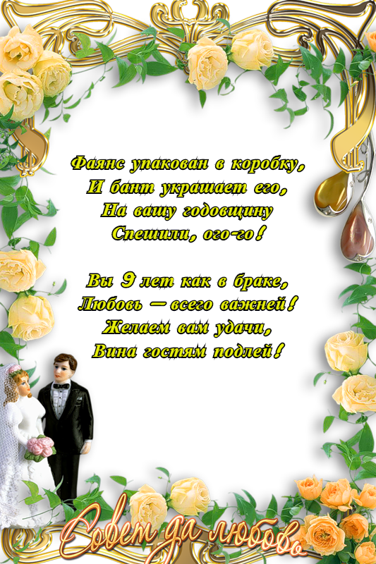 Открытки на Фаянсовую/Ромашковую свадьбу 9 лет скачать бесплатно.