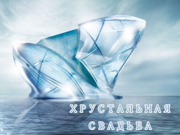 Открытки на Хрустальную/Стеклянную свадьбу 15 лет скачать бесплатно.