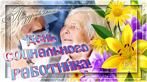 Открытки с днем социального работника с поздравлениями скачать бесплатно.