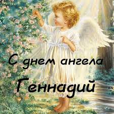 Открытки с днём рождения Гена. Открытки с именем Геннадий скачать бесплатно.