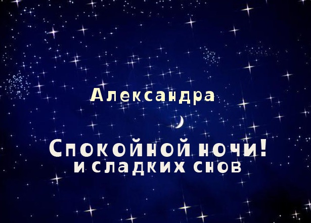 Открытки с именем Александра скачать бесплатно. Поздравительные открытки с им...