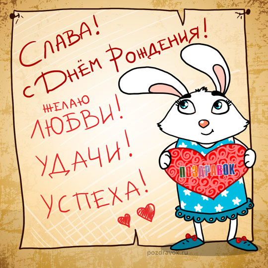 Открытки с именем Вячеслав скачать бесплатно. Открытки с днём рождения Слава. 