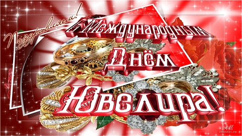 Открытки с пожеланиями на Международный день ювелира скачать бесплатно.
