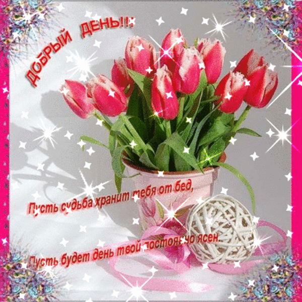 Открытки с пожеланиями хорошего дня. Скачать бесплатно открытки удачного дня.