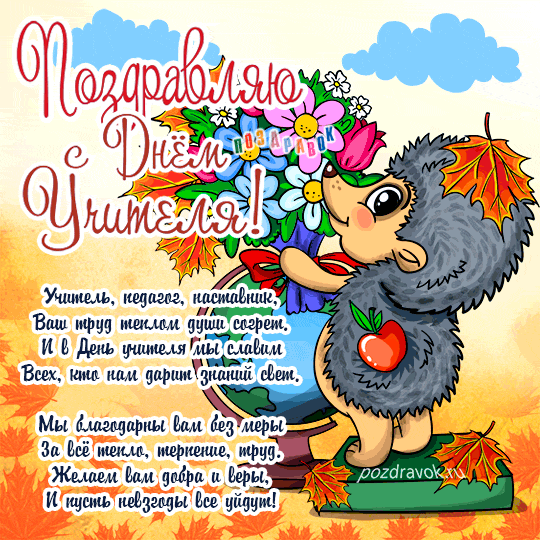 Поздравительные открытки с наилучшими пожеланиями для любимых учителей.