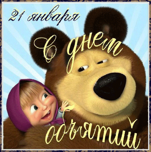 Поздравительные открытки с пожеланиями на день объятий скачать бесплатно.