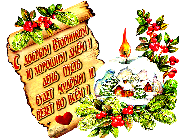 Позитивные открытки на вторник. Картинки про вторник скачать бесплатно.