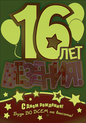 Позитивные открытки на шестнадцатилетие gif. Открытки с поздравлениями на 16 ...