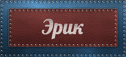 Скачать бесплатно открытки с именем Эрик. Поздравительные открытки с именем Э...