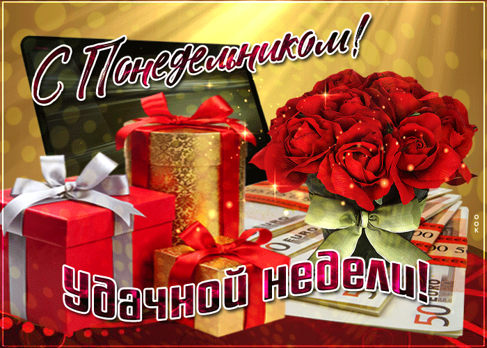 Забавные открытки с пожеланиями удачной недели. Открытки удачной недели скача...