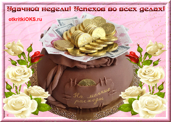 Забавные открытки с пожеланиями удачной недели. Открытки удачной недели скача...
