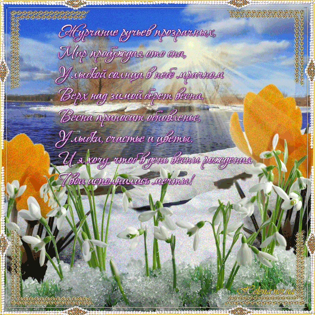 Красивые мерцающие открытки на весеннюю тематику. Скачать бесплатно открытки ...