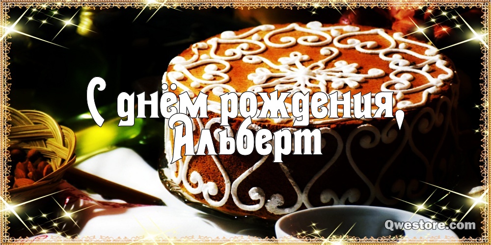 Красивые открытки с именем Альберт. Открытки с днем рождения Альберт.